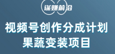 视频号创作分成计划水果蔬菜变装玩法，借助AI变现-如意资源库