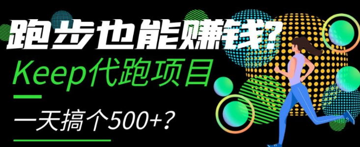 跑步也能赚钱？Keep代跑项目，一天搞个500+【揭秘】-如意资源库