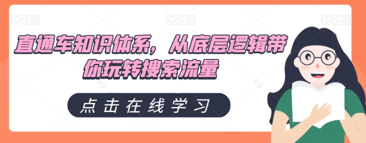 直通车知识体系，从底层逻辑带你玩转搜索流量-如意资源库