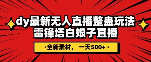 抖音目前最火的整蛊直播无人玩法，雷峰塔白娘子直播，全网独家素材+搭建教程，日入500+-如意资源库