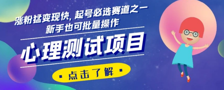 心理测试项目，涨粉猛变现快，起号必选赛道之一，新手也可批量操作【揭秘】-如意资源库