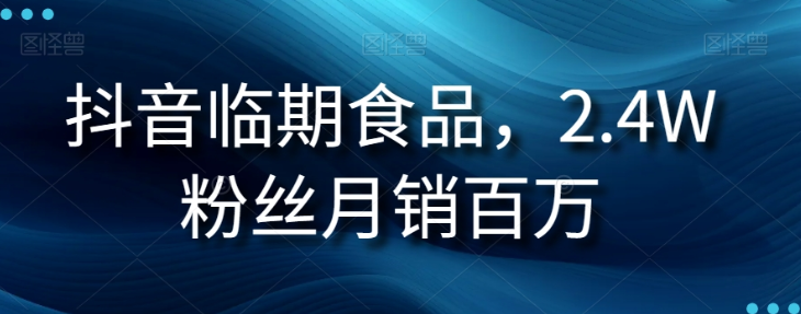 抖音临期食品项目，2.4W粉丝月销百万【揭秘】-如意资源库