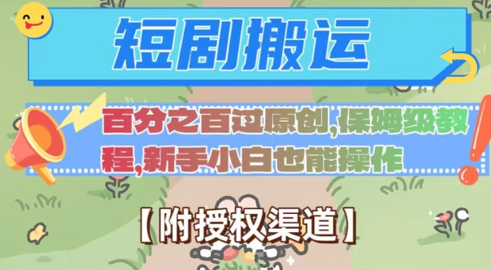 无脑短剧搬运百分之百过原创，保姆级教程【附授权渠道】【揭秘】-如意资源库