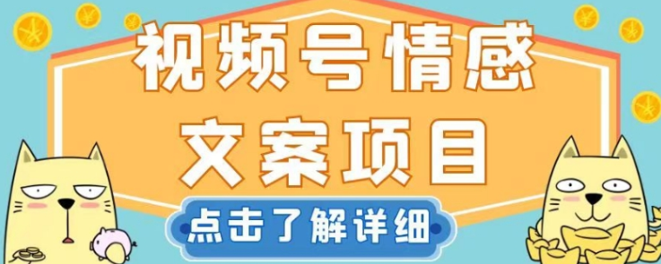 视频号情感文案项目，简单操作，新手小白轻松上手日入200+【揭秘】-如意资源库