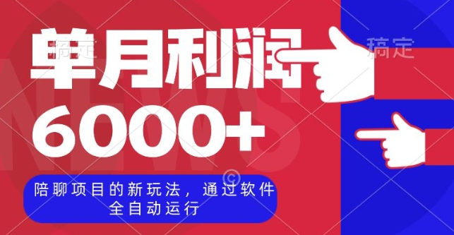 陪聊项目的新玩法，通过软件全自动运行，单月利润6000+【揭秘】-如意资源库