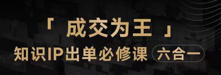 抖音知识IP直播登顶营（六合一），​三倍流量提升秘诀，七步卖课实操演示，内容爆款必修指南-如意资源库