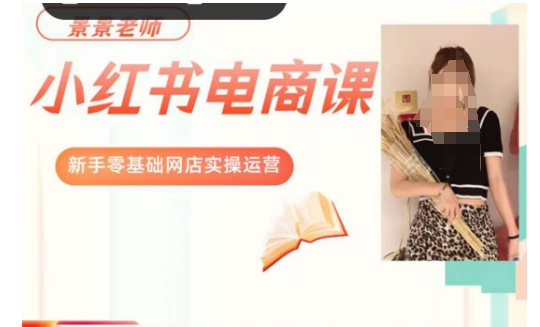 景景小红书电商新手实操课程,新手零基础网店实操运营-如意资源库