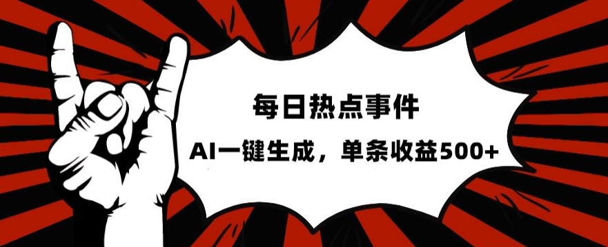 流量密码，热点事件账号，发一条爆一条，AI一键生成，单日收益500+【揭秘】-如意资源库