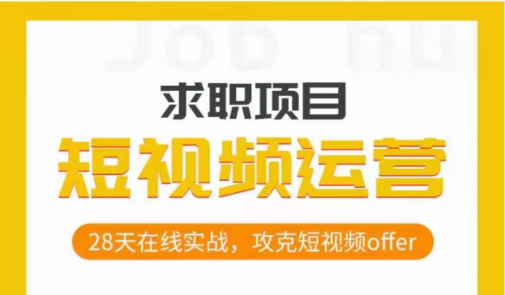 短视频运营求职实操项目，28天在线实战，攻克短视频offer-如意资源库