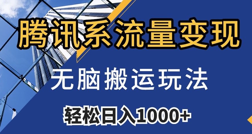 腾讯系流量变现，无脑搬运玩法，日入1000+（附481G素材）【揭秘】-如意资源库