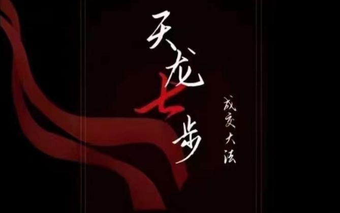 天龙七步－被动‬成交大法，21节了解成交底层逻辑被动收入【音频】-如意资源库