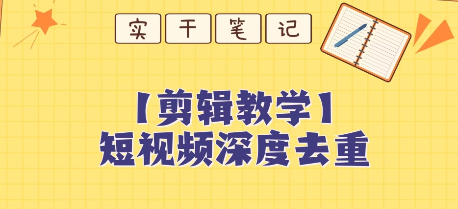 【保姆级教程】短视频搬运深度去重教程-如意资源库