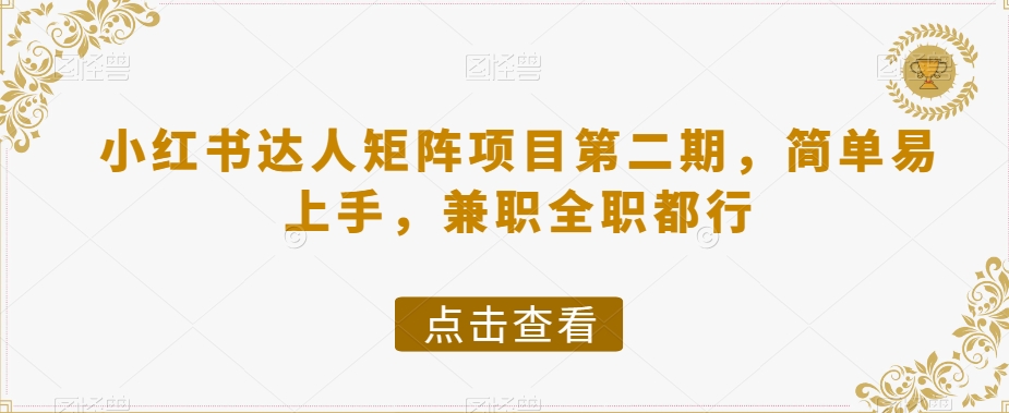 小红书达人矩阵项目第二期，简单易上手，兼职全职都行-如意资源库