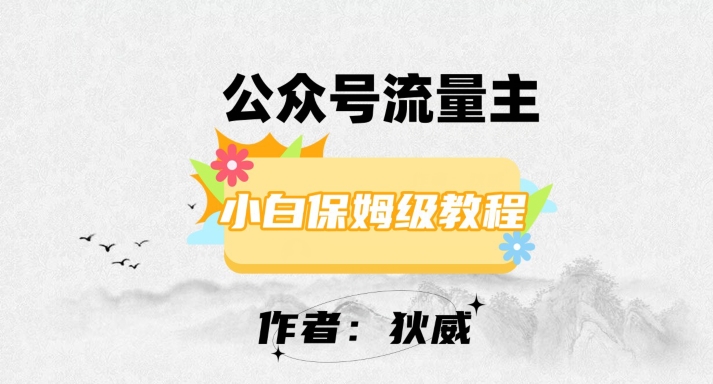 最新红利赛道公众号流量主项目，从0-1每天十几分钟，收入1000+【揭秘】-如意资源库