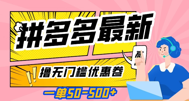一单50—500加，拼多多最新撸无门槛优惠卷，目前亲测有效【揭秘】-如意资源库