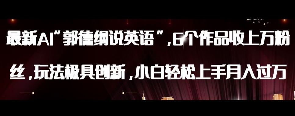 最新AI郭德纲说英语，玩法极具创新，小白轻松上手月入过万【揭秘】-如意资源库
