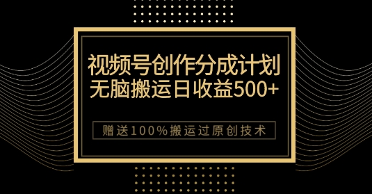 最新视频号创作分成计划，无脑搬运一天收益500+，100%搬运过原创技巧【揭秘】-如意资源库