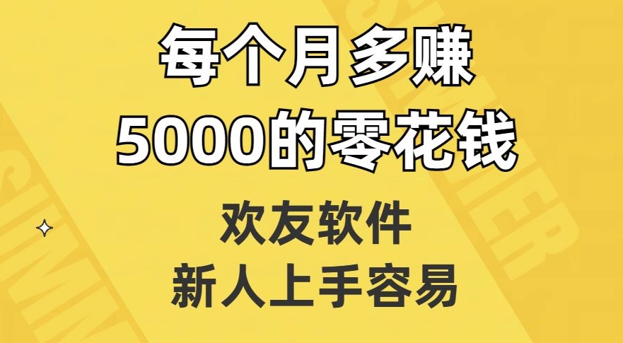 欢友软件，新人上手容易，每个月多赚5000的零花钱【揭秘】-如意资源库