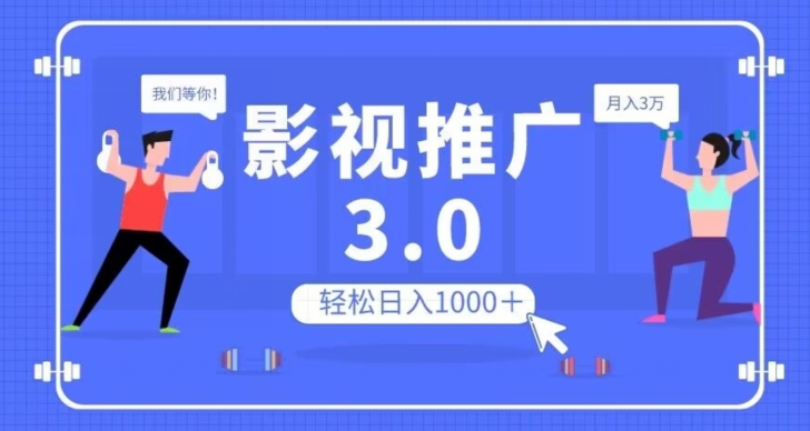 影视推广3.0，轻松无脑搬运，日入1000＋，可批量操作放大收益【揭秘】-如意资源库