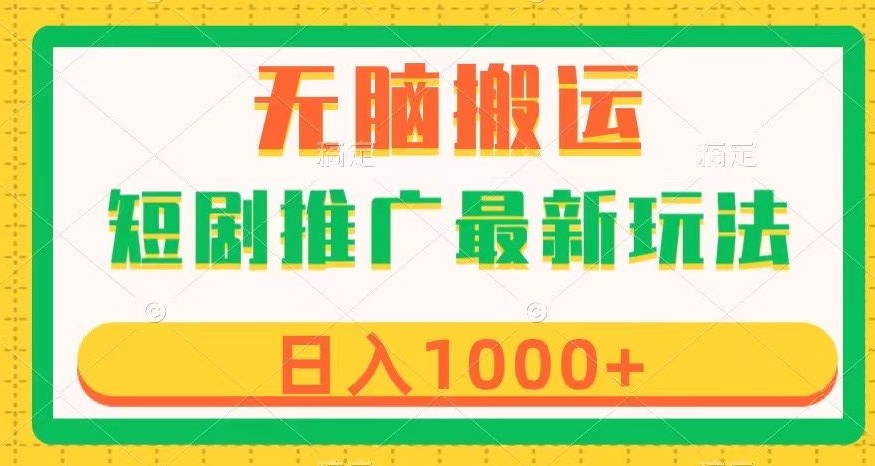 短剧推广最新玩法，六种变现方式任你选择，无脑搬运，几分钟一个作品，日入1000+【揭秘】-如意资源库