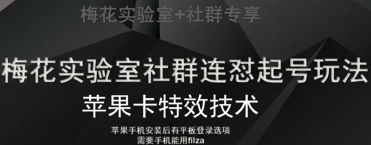 梅花实验室社群视频号连怼起号玩法，最新苹果卡特效技术-如意资源库