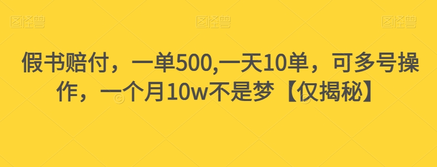 假书赔付，一单500,一天10单，可多号操作，一个月10w不是梦【仅揭秘】-如意资源库