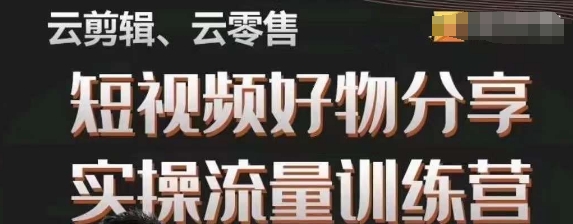 幕哥·零基础短视频好物分享实操流量训练营，从0-1成为好物分享实战达人-如意资源库