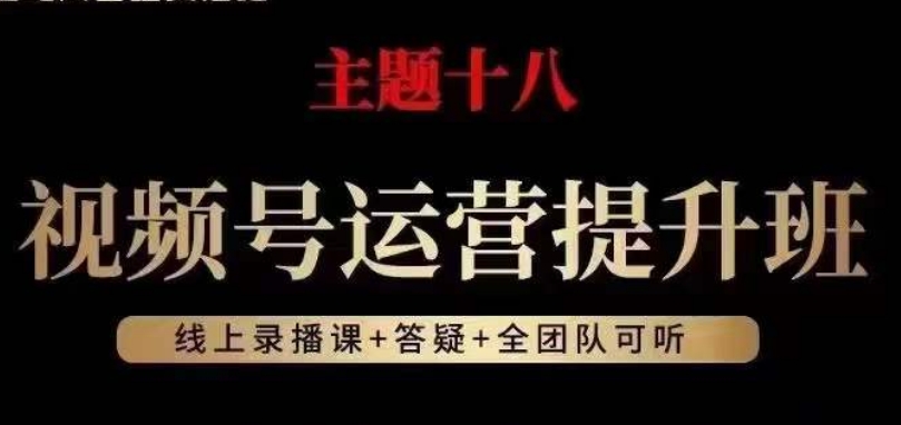 视频号运营提升班，从底层逻辑讲，2023年最佳流量红利！-如意资源库