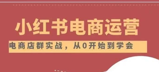 小红书店铺运营从小白到大神2.0，从入门到精通-如意资源库