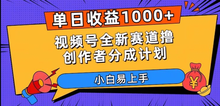 单日收益1000+，视频号全新赛道撸创作者分成计划，小白易上手【揭秘】-如意资源库
