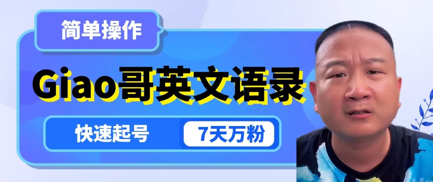 云天Giao哥英文语录变现，简单操作，快速起号，7天万粉-如意资源库