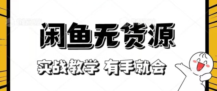 新手必看！实战闲鱼教程，看完有手就会做闲鱼无货源！【揭秘】-如意资源库