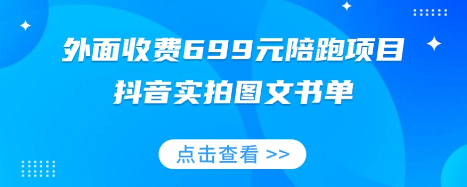 外面收费699元陪跑项目，抖音实拍图文书单，图文带货全攻略-如意资源库