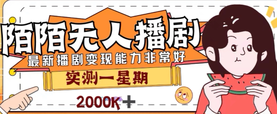 外面收费1980的陌陌无人播剧项目，解放双手实现躺赚【揭秘】-如意资源库