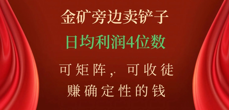 金矿旁边卖铲子，赚确定性的钱，可矩阵，可收徒，日均利润4位数【揭秘】-如意资源库