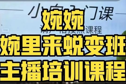婉婉·婉里来蜕变班（主播课）全方位理解底层逻辑并灵活运用-如意资源库