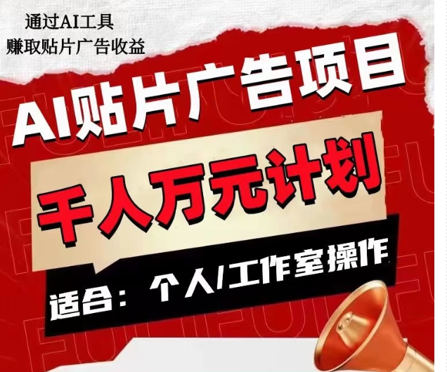 AI贴片广告项目，单人日收益300–1000,工作室矩阵操作收益更高-如意资源库