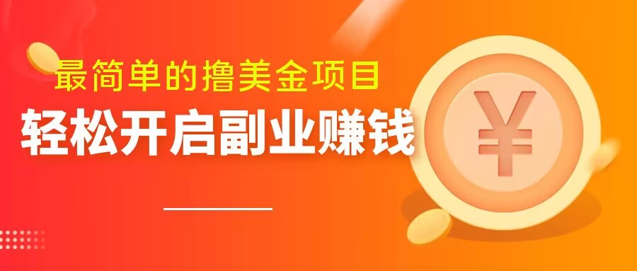 最简单无脑的撸美金项目，操作简单会打字就行，迅速上车【揭秘】-如意资源库