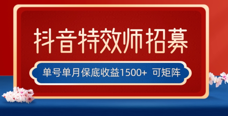 全网首发抖音特效师最新玩法，单号保底收益1500+，可多账号操作，每天操作十分钟【揭秘】-如意资源库