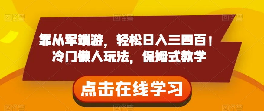 靠从军端游，轻松日入三四百！冷门懒人玩法，保姆式教学【揭秘】-如意资源库