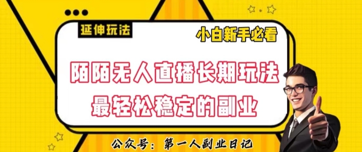 陌陌无人直播长期玩法，轻松稳定的副业【揭秘】-如意资源库