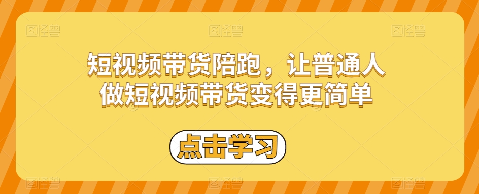 短视频带货陪跑，让普通人做短视频带货变得更简单-如意资源库