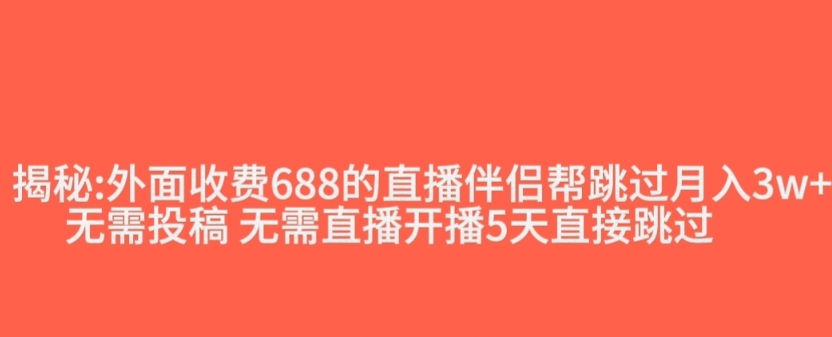 外面收费688的抖音直播伴侣新规则跳过投稿或开播指标-如意资源库