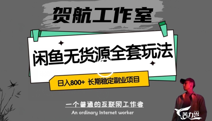 闲鱼无货源全套详细玩法，轻松日入800+，长期稳定副业项目【揭秘】-如意资源库
