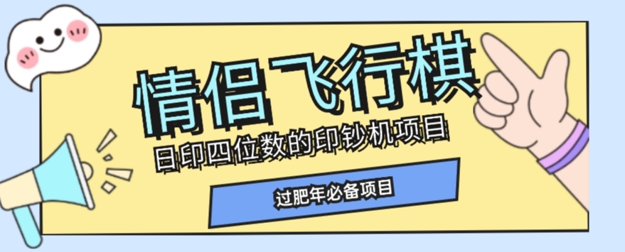 全网首发价值998情侣飞行棋项目，多种玩法轻松变现【详细拆解】-如意资源库