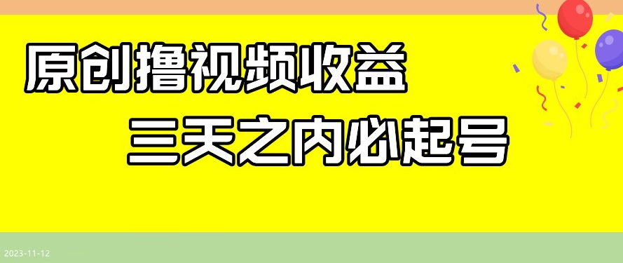 最新撸视频收益，三天之内必起号，一天保底100+【揭秘】-如意资源库