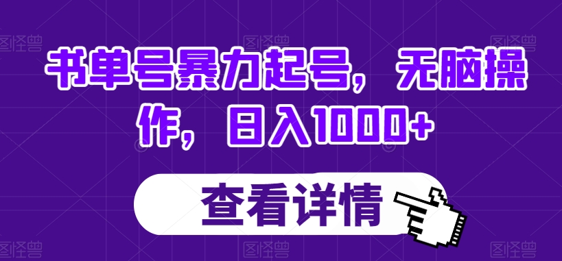 书单号暴力起号，无脑操作，日入1000+【揭秘】-如意资源库