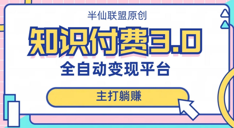 全自动知识付费平台赚钱项目3.0，主打躺赚【揭秘】-如意资源库