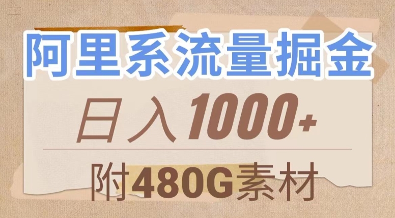 阿里系流量掘金，几分钟一个作品，无脑搬运，日入1000+（附480G素材）【揭秘】-如意资源库