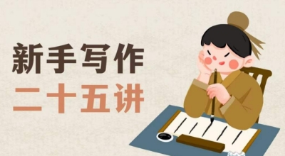 新手写作二十五讲，教授写作窍门，写作方法等，让新手从零到一真正学会写作【文档】-如意资源库